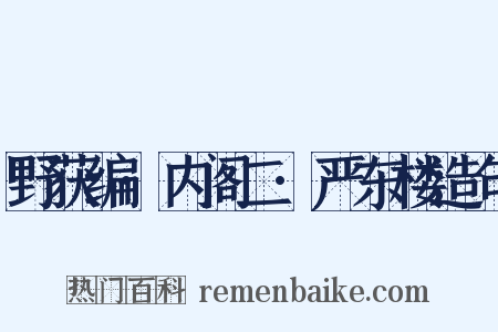 野获编·内阁二·严东楼造句是什么意思的图片